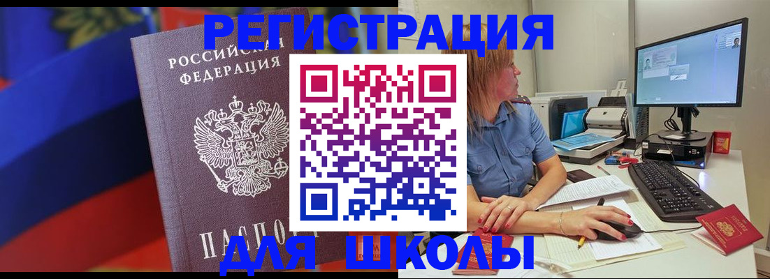 прописка для школы в Надыме